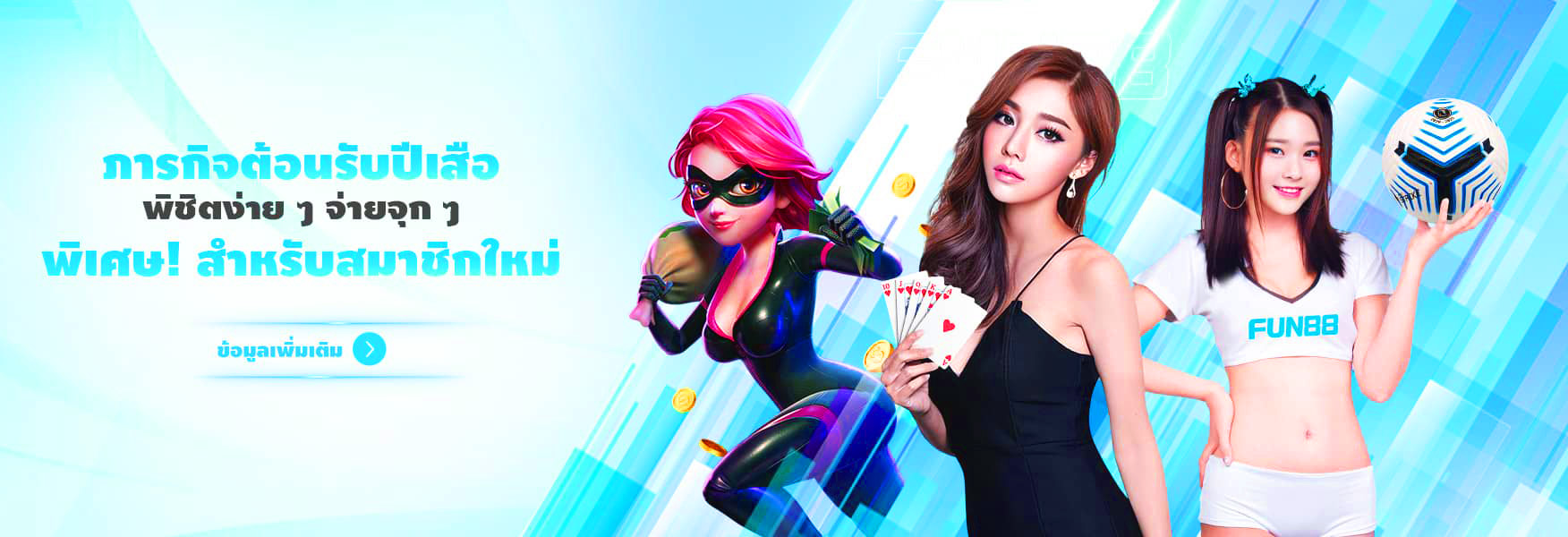 fun88 สมัครใหม่