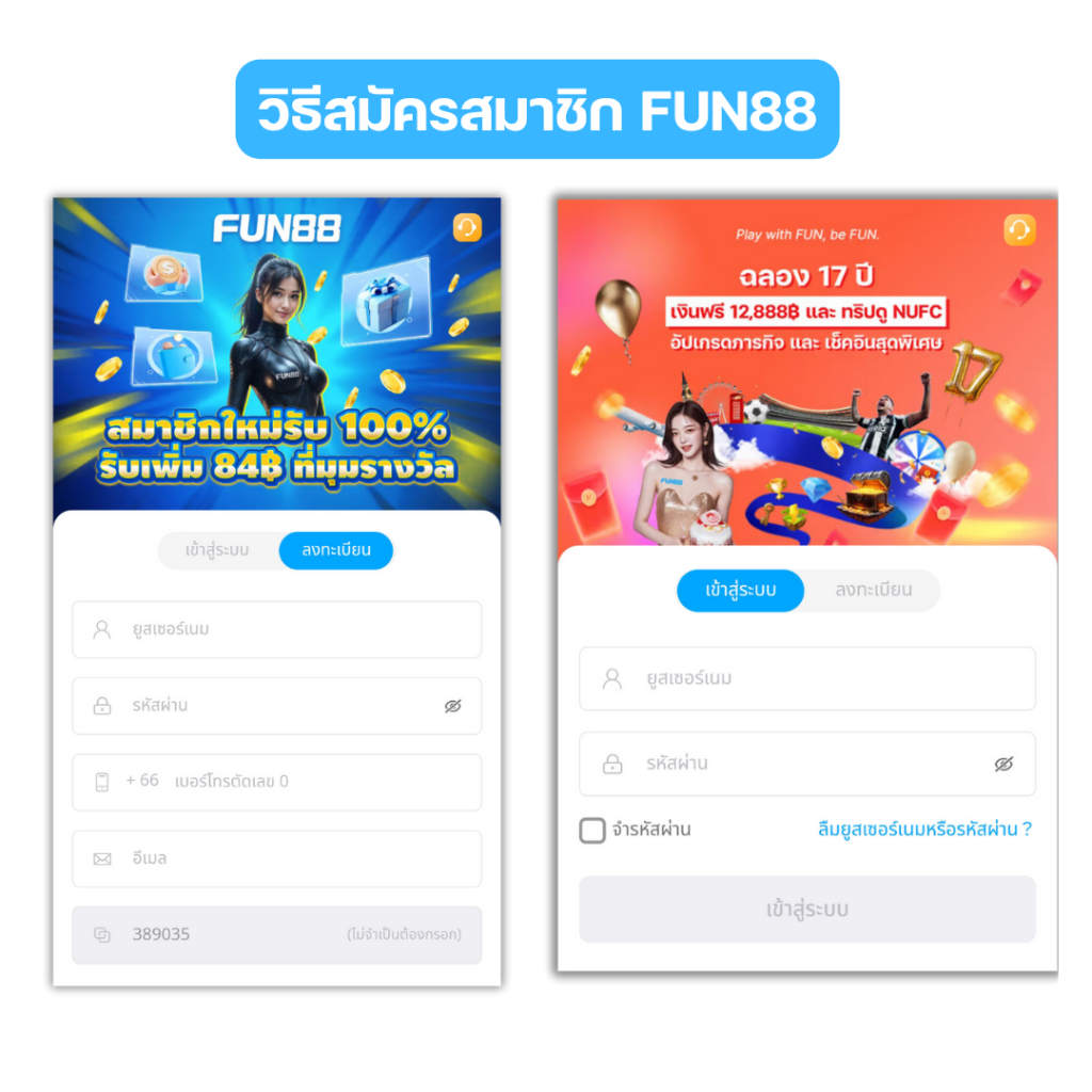 วิธีสมัคร fun88