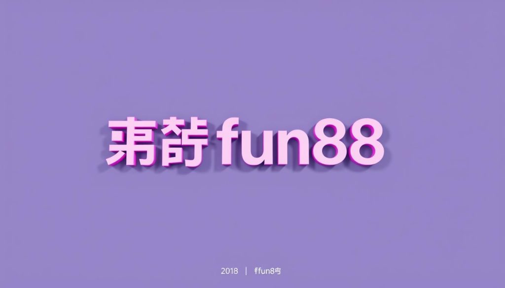โหลดfun88
